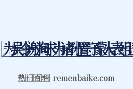 为吴令谢洵求为诸孙置守蒙人表组词是什么意思的图片